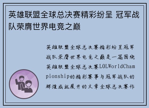 英雄联盟全球总决赛精彩纷呈 冠军战队荣膺世界电竞之巅