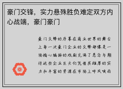 豪门交锋，实力悬殊胜负难定双方内心战端，豪门豪门