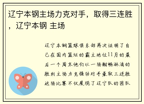 辽宁本钢主场力克对手，取得三连胜，辽宁本钢 主场