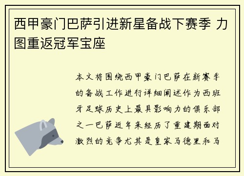 西甲豪门巴萨引进新星备战下赛季 力图重返冠军宝座