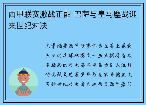 西甲联赛激战正酣 巴萨与皇马鏖战迎来世纪对决