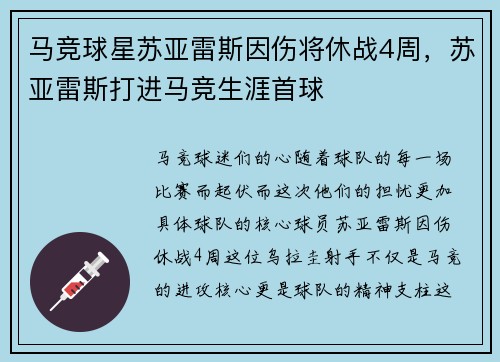 马竞球星苏亚雷斯因伤将休战4周，苏亚雷斯打进马竞生涯首球