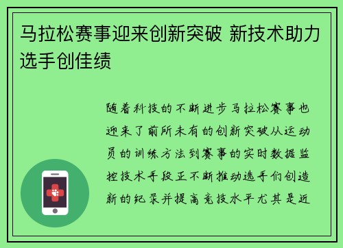 马拉松赛事迎来创新突破 新技术助力选手创佳绩
