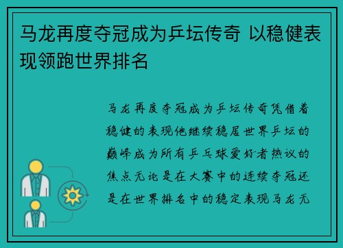 马龙再度夺冠成为乒坛传奇 以稳健表现领跑世界排名