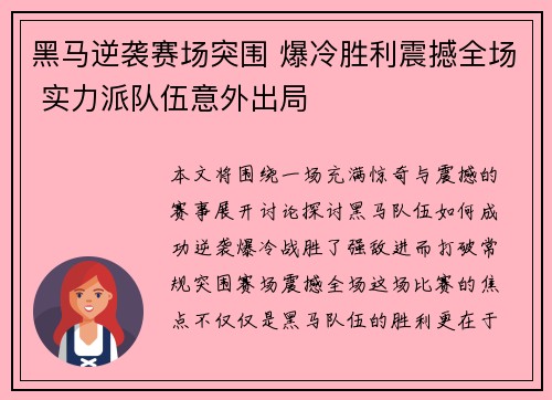 黑马逆袭赛场突围 爆冷胜利震撼全场 实力派队伍意外出局