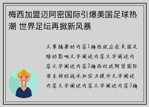 梅西加盟迈阿密国际引爆美国足球热潮 世界足坛再掀新风暴