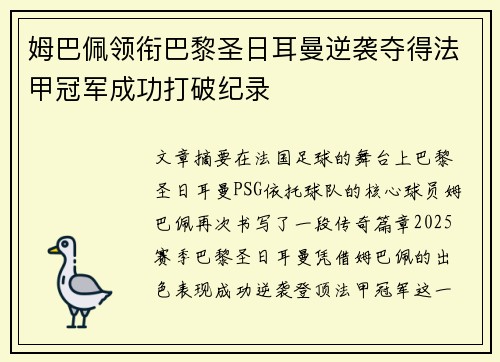 姆巴佩领衔巴黎圣日耳曼逆袭夺得法甲冠军成功打破纪录