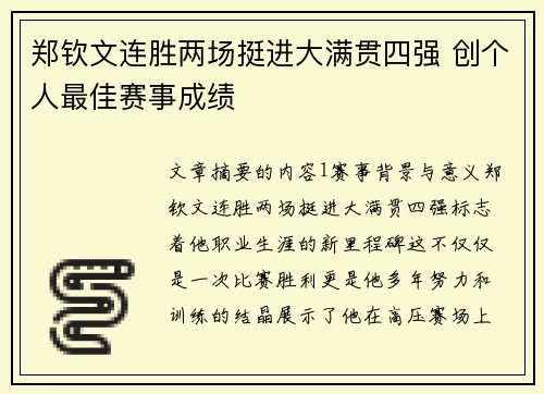 郑钦文连胜两场挺进大满贯四强 创个人最佳赛事成绩