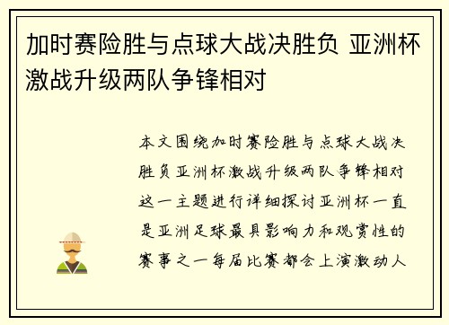 加时赛险胜与点球大战决胜负 亚洲杯激战升级两队争锋相对