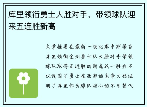 库里领衔勇士大胜对手，带领球队迎来五连胜新高