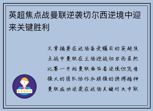 英超焦点战曼联逆袭切尔西逆境中迎来关键胜利