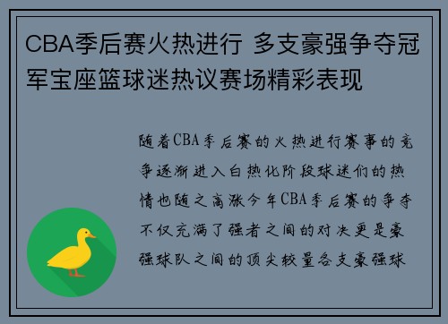 CBA季后赛火热进行 多支豪强争夺冠军宝座篮球迷热议赛场精彩表现